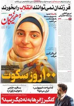 صفحه نخست روزنامه‌های سه‌شنبه ۲۰ خرداد ۱۴۰۴