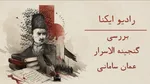 پادکست | عمان سامانی؛ صدای ماندگار شعر عاشورایی