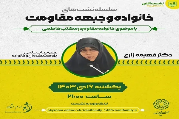تبیین «خانواده مقاوم در مکتب فاطمی»