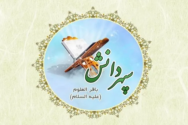 نرم‌افزار اندرویدی سپهر دانش «باقرالعلوم(ع)» تولید شد + دانلود
