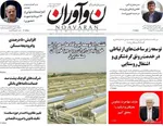 صفحات نخست روزنامه‌های یکشنبه ۱۷ خرداد ۱۴۰۵