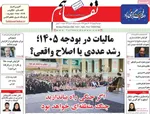 صفحات نخست روزنامه‌های دوشنبه ۱۳ بهمن ۱۴۰۴