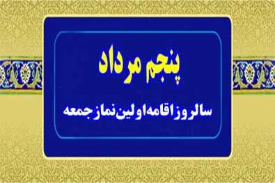 برنامه‌های کوهبنان در سالروز اقامه اولین نماز جمعه