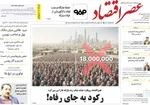 صفحه نخست روزنامه‌های سه‌شنبه ۱۸ شهریور ۱۴۰۴
