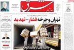 صفحه نخست روزنامه‌های شنبه ۱۲ مهر ۱۴۰۴