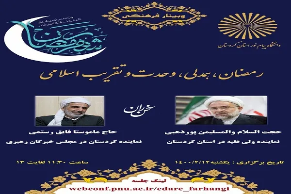 وبینار «رمضان، همدلی، وحدت و تقریب اسلامی» در کردستان برگزار می‌شود