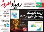 صفحه نخست روزنامه‌های شنبه ۲۶ مهر ۱۴۰۴