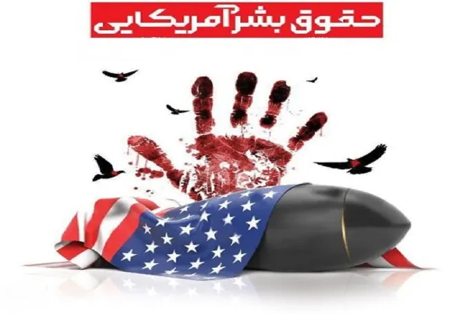 چهره واقعی آمریکا را به جوانان نشان دهیم