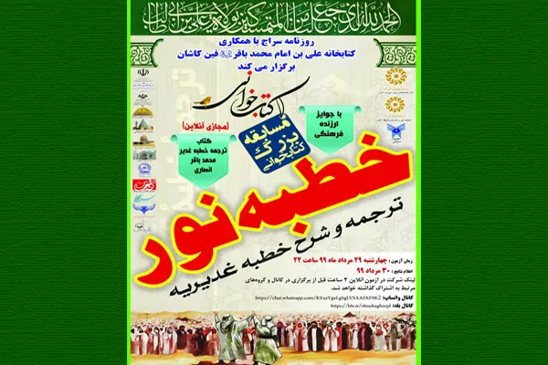 مسابقه کتابخوانی «خطبه نور» برگزار می‌شود