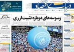 صفحات نخست روزنامه‌های سه‌شنبه ۲۲ اردیبهشت ۱۴۰۵