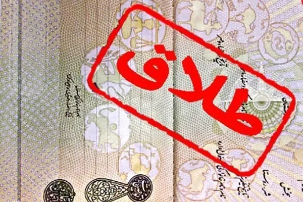 آمار طلاق پس از سه دهه کاهشی شد
