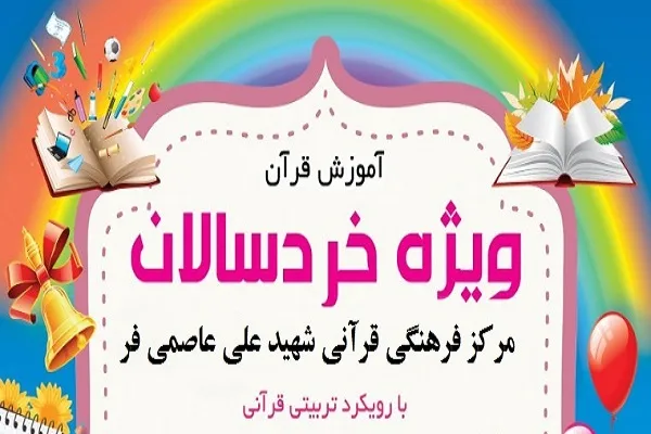 دوره‌های آموزش خردسالان با رویکرد قرآنی برگزار می‌شود