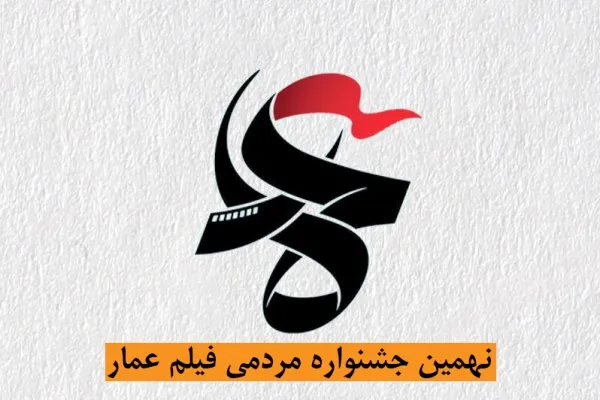 فیلم‌های نهمین جشنواره عمار به سفارش مردم ساخته می‌شوند/ از سوران پیامی در مهاباد تا ابراهیم زکزاکی از نیجریه