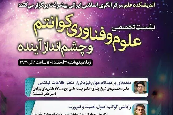 نشست «علوم و فناوری کوانتم و چشم ­انداز آینده» برگزار می‌شود