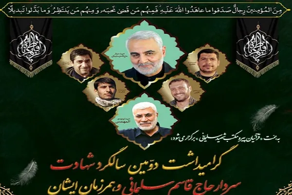 برگزاری محافل قرآنی در آستانه دومین سالروز سردار سلیمانی