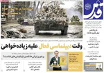 صفحه نخست روزنامه‌های شنبه ۱ آذر ۱۴۰۴