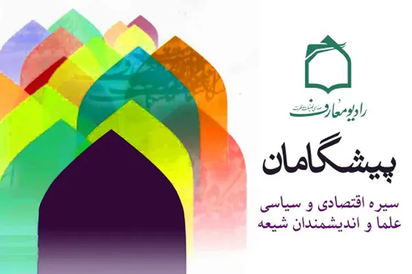 نگاهی بر سیره اقتصادی و سیاسی پیشگامان و بزرگان دین