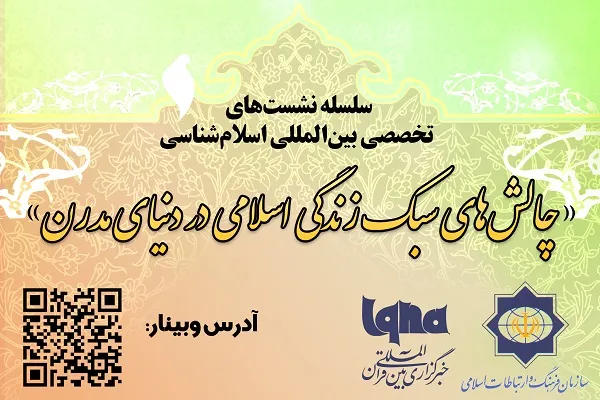 نشست «چالش‌های سبک زندگی اسلامی در دنیای مدرن» برگزار می‌شود