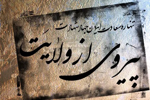 ضرورت حرکت در خط ولایت