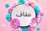عفاف؛ مؤلفه‌ای بنیادین در سبک زندگی اسلامی