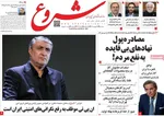 صفحه نخست روزنامه‌های سه‌شنبه ۲۵ شهریور ۱۴۰۴