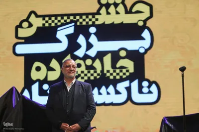 همایش جشن بزرگ خانواده تاکسیرانان پایتخت