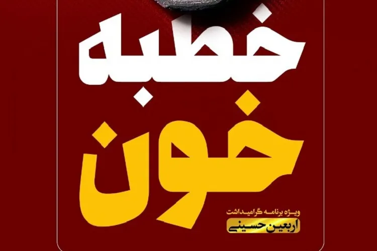 نشست گرامیداشت اربعین حسینی در شیراز برگزار می‌شود