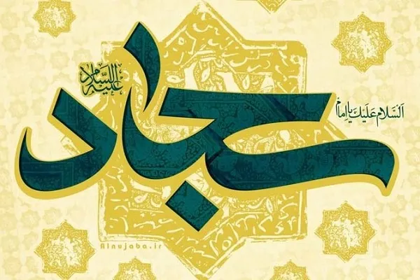 İmam Səccadın(ə) mövlud günüdür