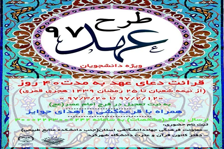 طرح دانشجویی «عهد 97» در دانشگاه شهرکرد برگزار می‌شود