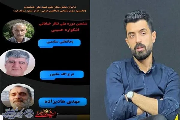 اعلام اسامی داوران بخش نشان ملی شهید علی جمشیدی