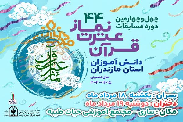 رقابت ۴۰۰ دانش‌آموز نخبه قرآنی مازندران در مرحله نهایی چهل‌وچهارمین دوره مسابقات قرآن، عترت و نماز