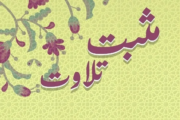 «مثبت تلاوت» عنوان جُنگ عصرگاهی رادیو قرآن + صوت