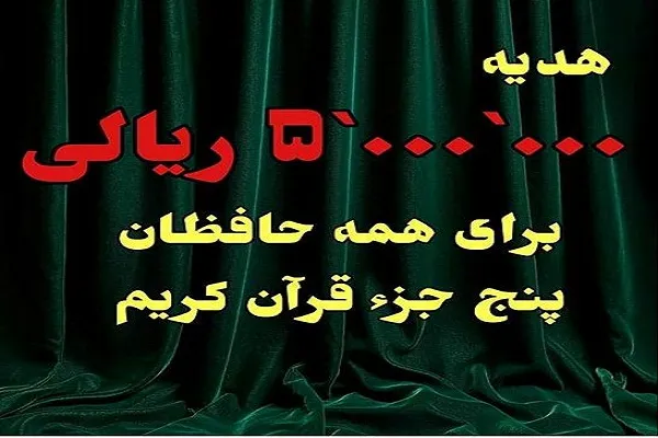تشریح جزییات «طرح تشویقی حافظان قرآن کریم»