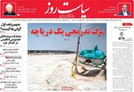 صفحه نخست روزنامه‌های دوشنبه ۱۷ شهریور ۱۴۰۴