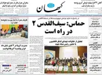 روزنامه کیهان