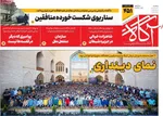 صفحات نخست روزنامه‌های ‌سه‌شنبه ۱۶ دی ۱۴۰۴