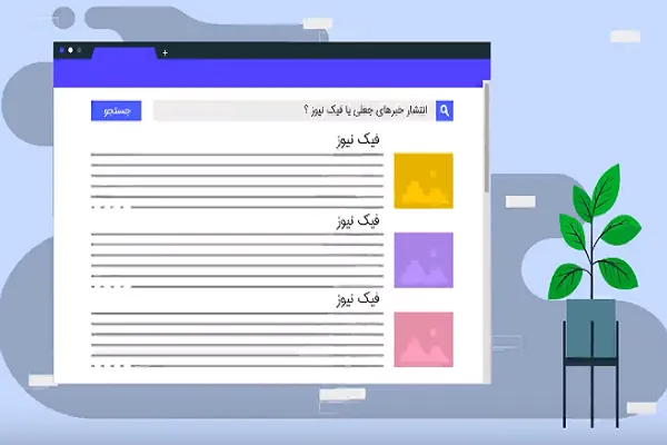 چگونه گرفتار فیک‌نیوزها نشویم + فیلم