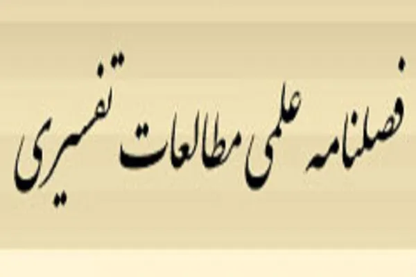 فصلنامه مطالعات تفسیری در ایستگاه 43