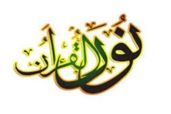دوره حفظ جزء ۳۰ قرآن از سوی مؤسسه نورالقرآن برگزار می‌شود