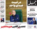 صفحات نخست روزنامه‌های ‌یکشنبه ۱۷ اسفند ۱۴۰۴