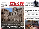صفحه نخست روزنامه‌های سه‌شنبه ۴ شهریور ۱۴۰۴