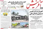 صفحات نخست روزنامه‌های سه‌شنبه ۱۹ خرداد ۱۴۰۵