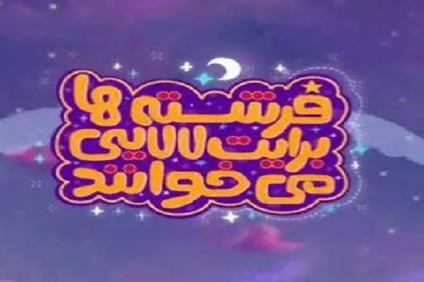 نماهنگ‌های لالایی با مضامین مهدوی روی آنتن می‌رود