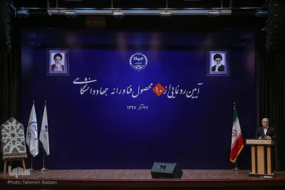 سورنا ستاری، معاون علمی و فناوری رییس جمهور در آئین رونمایی از ۱۰ طرح و محصول فناورانه جهاددانشگاهی
