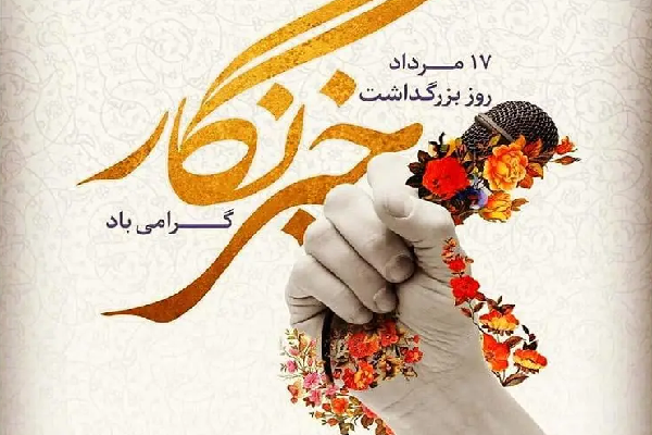 بهمناسبت ۱۷ مردادماه، روز خبرنگار، بهمناسبت ۱۷ مردادماه، روز خبرنگار،