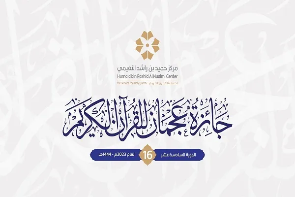 الإمارات: تنظيم النسخة الـ16 من جائزة 