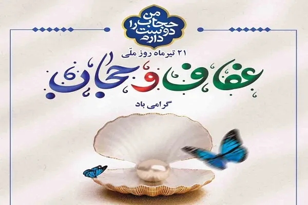 استقبال از هفته عفاف و حجاب با برنامه‌های فرهنگی در فرهنگسرای سرو