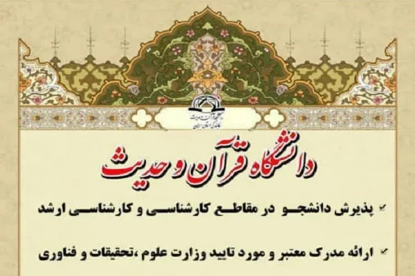 آغاز پذیرش دانشجو در نمایندگی شاهرود دانشگاه قرآن و حدیث