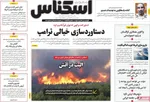 صفحه نخست روزنامه‌های یکشنبه ۲ آذر ۱۴۰۴