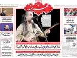صفحات نخست روزنامه‌های دوشنبه ۱۷ فروردین ۱۴۰۵